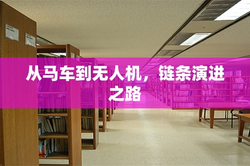 从马车到无人机，链条演进之路
