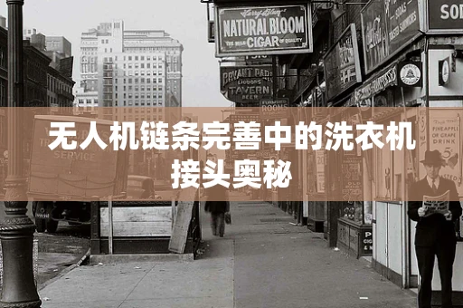 无人机链条完善中的洗衣机接头奥秘