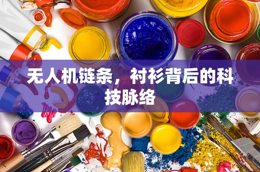 无人机链条，衬衫背后的科技脉络