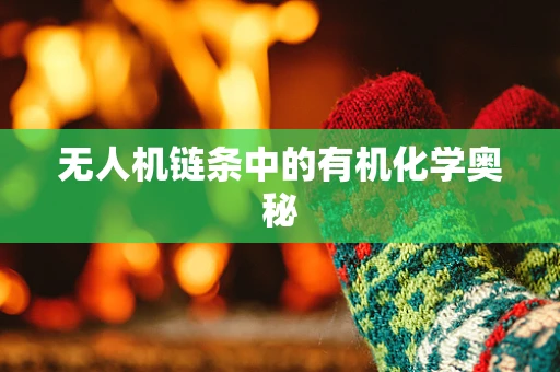 无人机链条中的有机化学奥秘