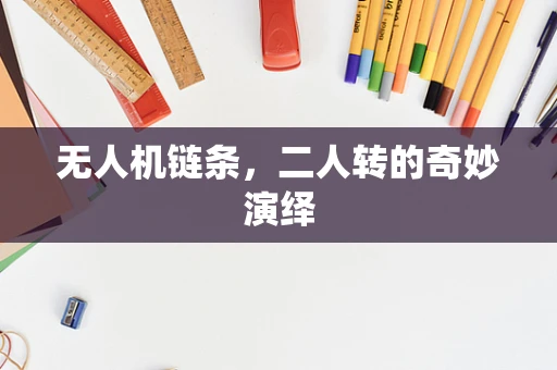 无人机链条，二人转的奇妙演绎