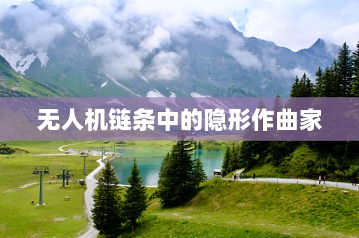 无人机链条中的隐形作曲家