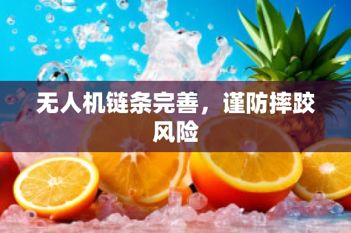 无人机链条完善，谨防摔跤风险