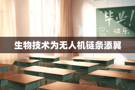生物技术为无人机链条添翼