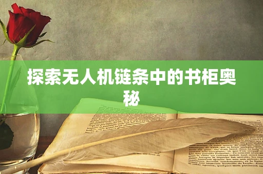 探索无人机链条中的书柜奥秘