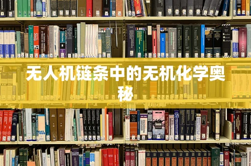 无人机链条中的无机化学奥秘