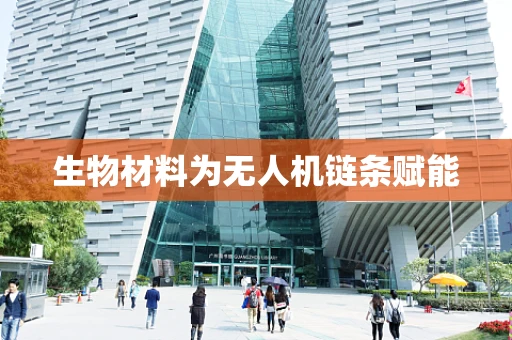 生物材料为无人机链条赋能