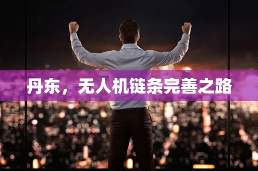 丹东，无人机链条完善之路