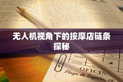 无人机视角下的按摩店链条探秘