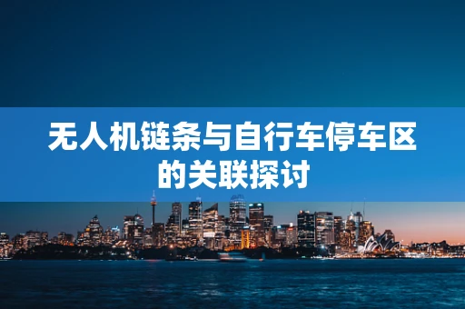 无人机链条与自行车停车区的关联探讨