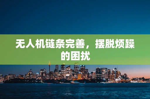 无人机链条完善，摆脱烦躁的困扰