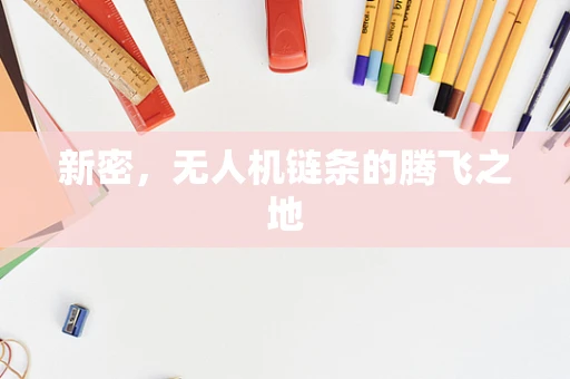 新密，无人机链条的腾飞之地