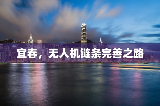 宜春，无人机链条完善之路
