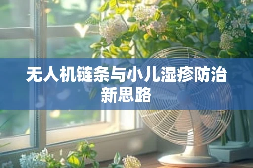 无人机链条与小儿湿疹防治新思路