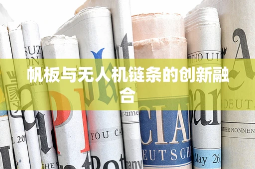 帆板与无人机链条的创新融合