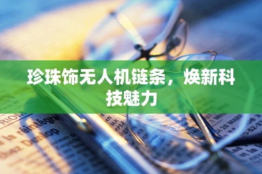 珍珠饰无人机链条，焕新科技魅力