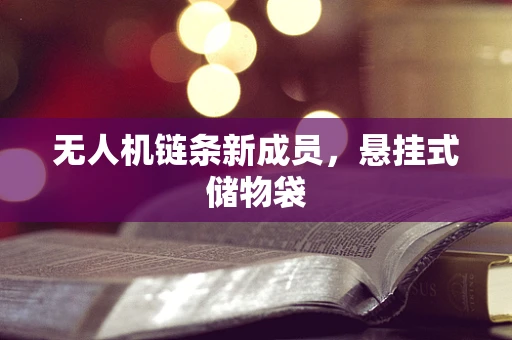无人机链条新成员，悬挂式储物袋