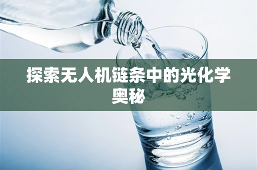 探索无人机链条中的光化学奥秘