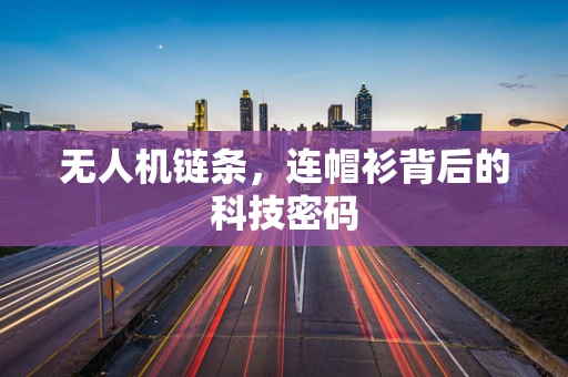 无人机链条，连帽衫背后的科技密码