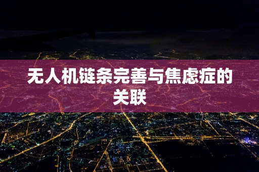 无人机链条完善与焦虑症的关联