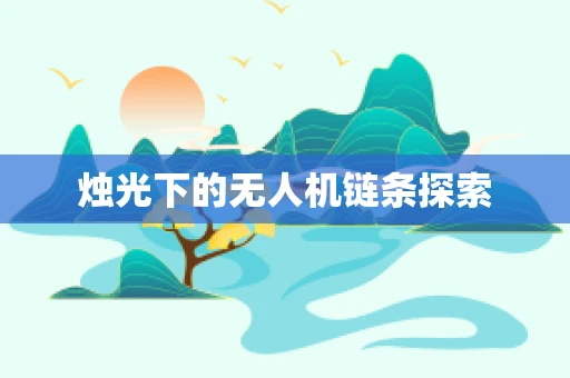 烛光下的无人机链条探索