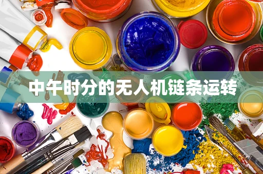 中午时分的无人机链条运转