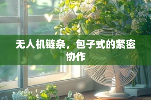 无人机链条，包子式的紧密协作