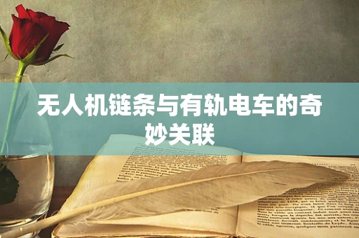 无人机链条与有轨电车的奇妙关联