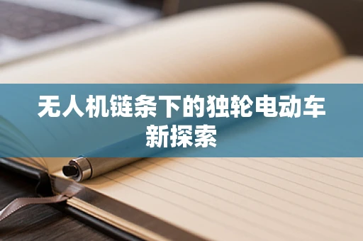 无人机链条下的独轮电动车新探索