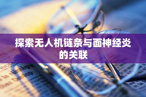 探索无人机链条与面神经炎的关联