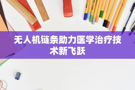 无人机链条助力医学治疗技术新飞跃