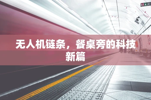 无人机链条，餐桌旁的科技新篇