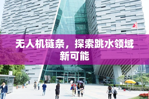 无人机链条，探索跳水领域新可能