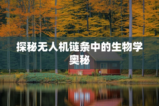 探秘无人机链条中的生物学奥秘