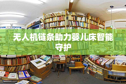 无人机链条助力婴儿床智能守护