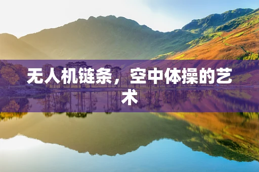 无人机链条，空中体操的艺术