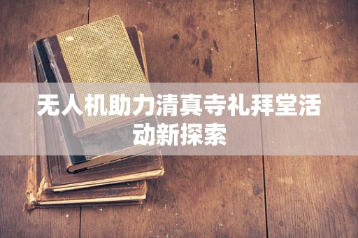 无人机助力清真寺礼拜堂活动新探索
