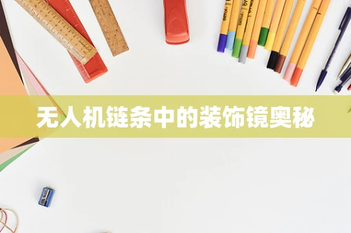 无人机链条中的装饰镜奥秘
