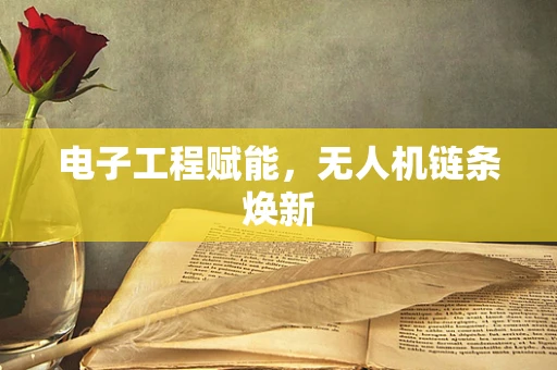 电子工程赋能，无人机链条焕新