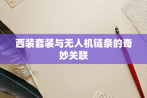 西装套装与无人机链条的奇妙关联