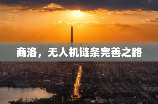 商洛，无人机链条完善之路