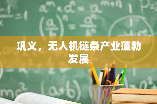 巩义，无人机链条产业蓬勃发展