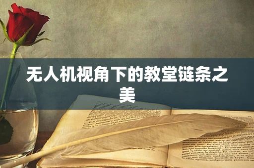 无人机视角下的教堂链条之美