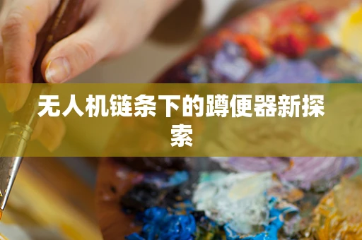 无人机链条下的蹲便器新探索