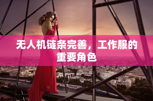 无人机链条完善，工作服的重要角色