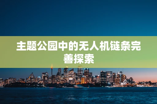 主题公园中的无人机链条完善探索