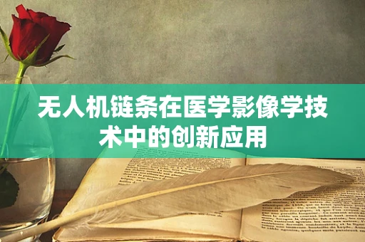 无人机链条在医学影像学技术中的创新应用