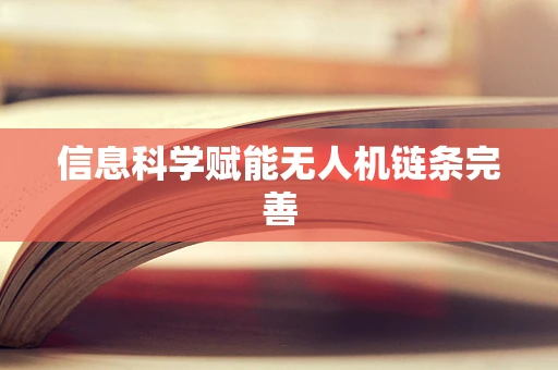 信息科学赋能无人机链条完善