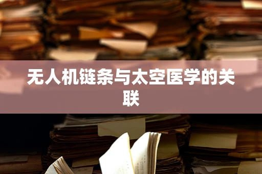 无人机链条与太空医学的关联