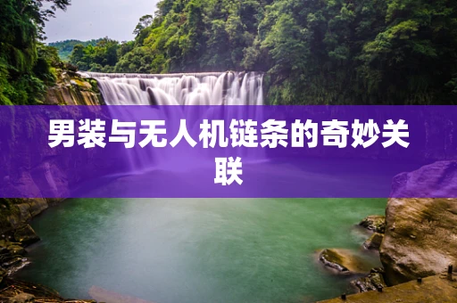 男装与无人机链条的奇妙关联